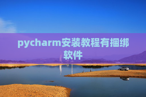 pycharm安装教程有捆绑软件