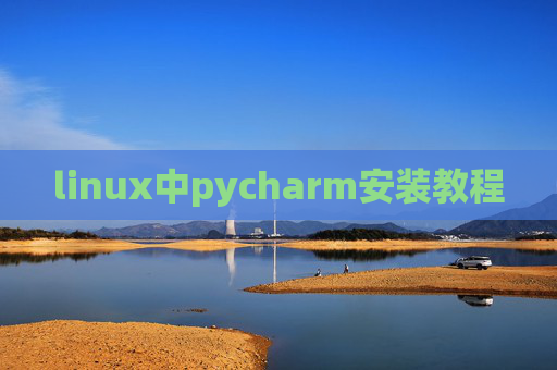 linux中pycharm安装教程
